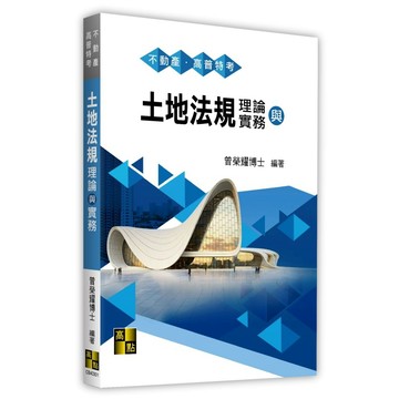 <麗文校園購>土地法規理論與實務 / 2026/06 曾榮耀博士9786264115476