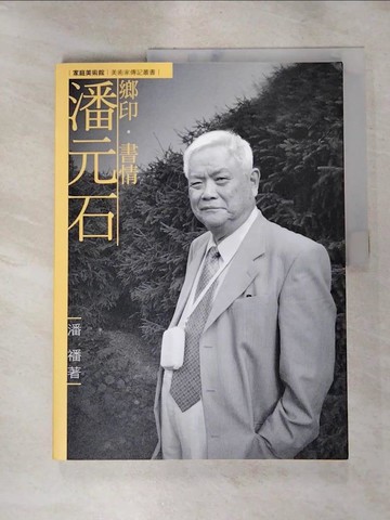 【書寶二手書T4／藝術_QWS】鄉印．書情．潘元石_潘?