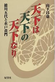 天下は天下の天下なり　徳川五代と水戸黄門 山下昌也