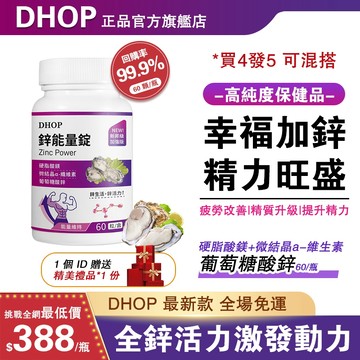 DHOP鋅能量(60粒/瓶) 鋅 鋅錠 鋅片 提升精質 男女通用 能力補給
