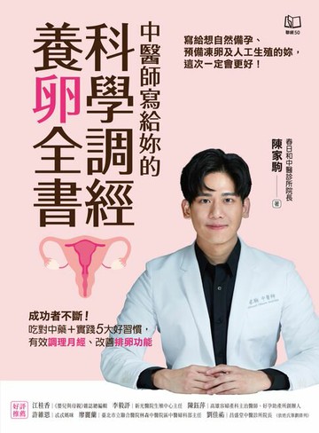 【電子書】中醫師寫給妳的科學調經養卵全書：成功者不斷！吃對中藥＋實踐5大好習慣，有效調理月經、改善排卵功能