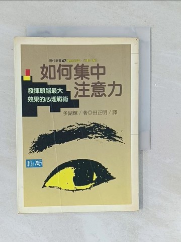 【書寶二手書T1／心理_TMR】如何集中注意力_多湖輝