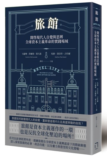 旅館：開啟現代人自覺與思辨，全球資本主義革命的實踐場域[二手書_良好]
