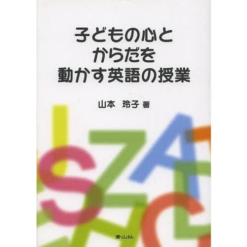 子どもの心とからだを動かす英語の授業