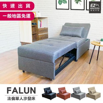 【輕鬆家居】法倫單人沙發床-加碼送抱枕SB0001 沙發躺椅 沙發床 折疊床 可調式沙發 美容椅 一般地區免運