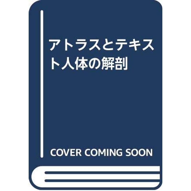 アトラスとテキスト人体の解剖