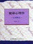 健康心理學[二手書_普通]