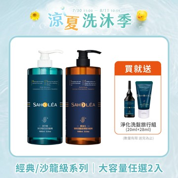 【1000ml大容量】經典系列/沙龍級系列 任選超值2入組 (淨平衡洋甘菊/水漾薔薇/淨平衡茶樹/質進化咖啡因/絲絨牡丹/澄光蠟菊｜洗髮精/沐浴露/護髮素) ｜SAHOLEA森歐黎漾