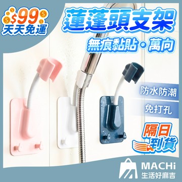 🔥無痕黏貼+多色現貨🔥萬向噴水架 小掛勾設計 蓮蓬頭架 支架 支撐架 花灑 花灑架 蓮蓬頭座 萬向 調節支架 花灑座