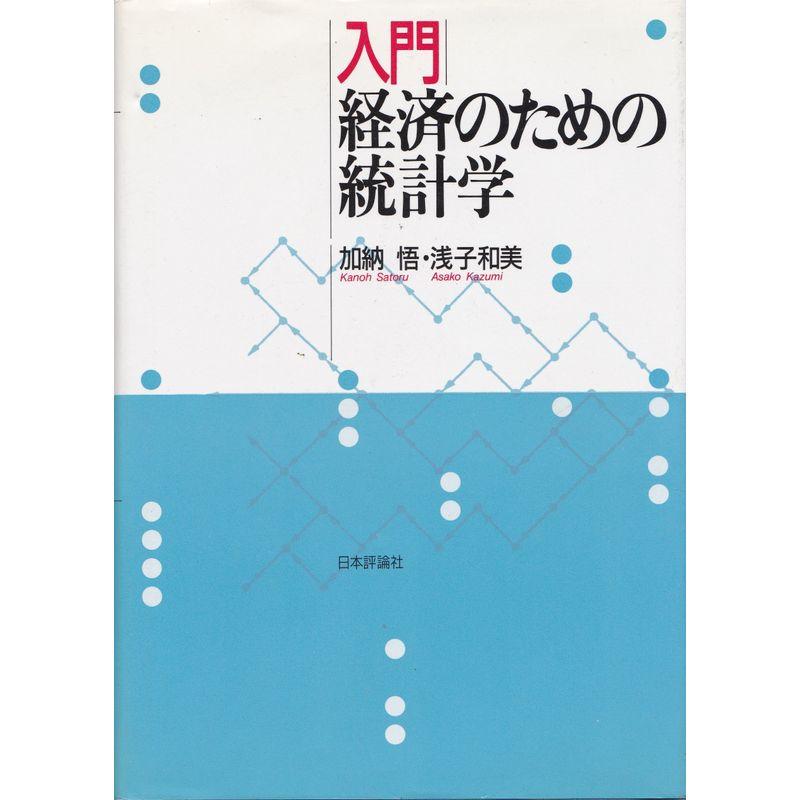 入門 経済のための統計学