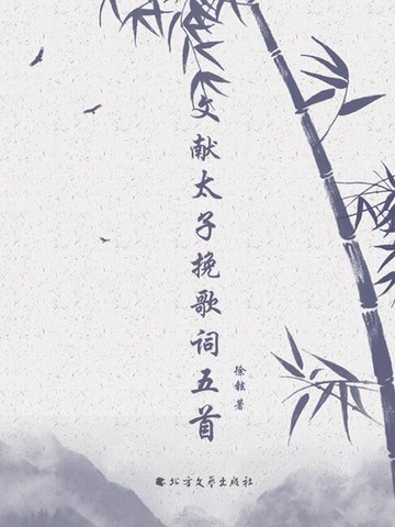 【電子書】文献太子挽歌词五首