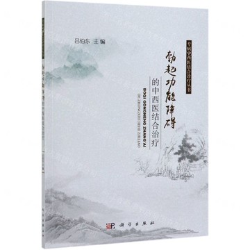 勃起功能障礙的中西醫結合治療/專病中西醫結合診療叢書丨天龍圖書簡體字專賣店丨978703063028501 (tl2505)
