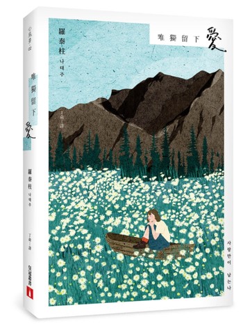 唯獨留下愛：BTS防彈少年團J-Hope推薦！韓國國民詩人羅泰柱寫給這世界每一個人的情書