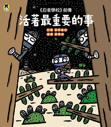 【電子書】《忍者學校》前傳：活著最重要的事