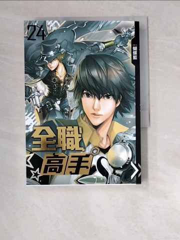 【書寶二手書T4／一般小說_W9Y】全職高手 24 老謀深算的霸圖_蝴蝶藍