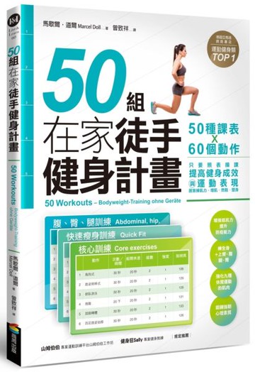 50組在家徒手健身計畫50種課表X60個動作，只要照表操課，提高健身成效與運動表現【城邦讀書花園】