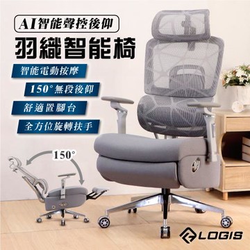 LOGIS邏爵家具－羽織AI智能電腦椅 辦公椅 主管椅【C1651】
