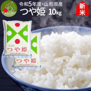 令和5年産 新米 お届け中! つや姫 白米 10kg(5kg×2袋) 山形県産 特別栽培米 減農薬 減化学肥料 特Ａ米 精米 ギフト 新生活応援 産地直送