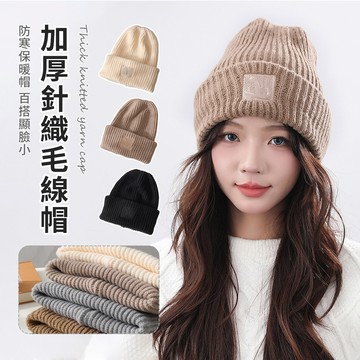 SEEYU 冬季加厚針織毛線帽 防寒保暖帽 百搭顯臉小（滑雪/登山/編織帽/針織帽/包頭帽/防風帽）