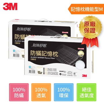 3M 新絲舒眠 防蹣記憶枕-機能型(M)(超值2入組)★3M 迎新送舊 ★299起免運