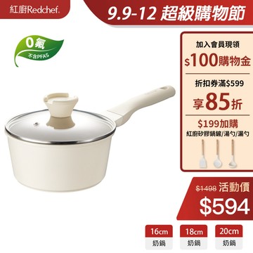 紅廚Redchef 陶瓷岩不沾奶鍋16/18/20cm 無毒不含PFAS/PFOA/PTFE IH電磁爐適用