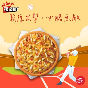 [限時兌換1+1]【必勝客】九吋鬆厚小比薩好禮即享券