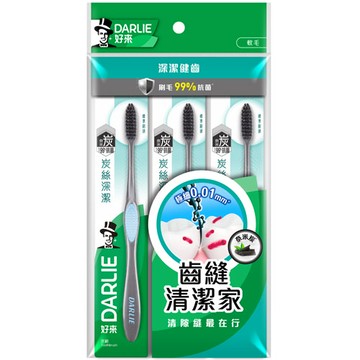 好來DARLIE 炭絲深潔 (標準刷頭) 纖細軟毛 牙刷 3入