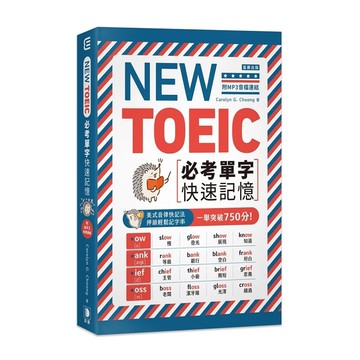 NEW TOEIC必考單字快速記憶(附MP3音檔連結)