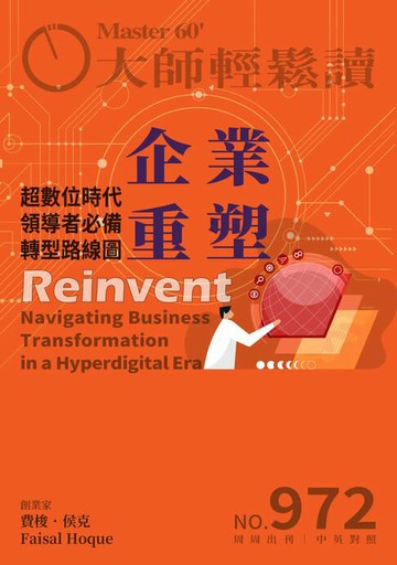 【電子書】大師輕鬆讀 NO.972 企業重塑