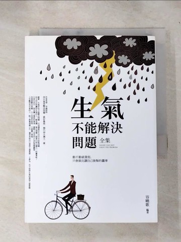 【書寶二手書T7／心理_IEF】生氣不能解決問題(全集)_容曉歌