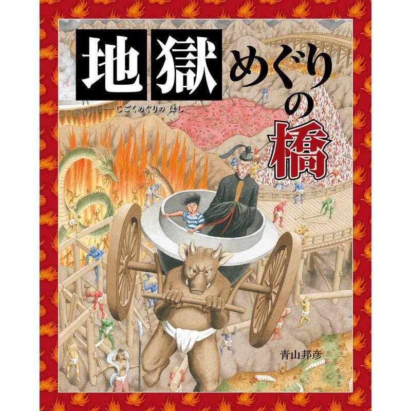 地獄めぐりの橋: ぴっかぴかえほん