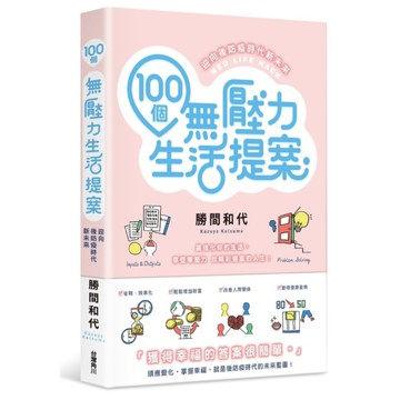 100個無壓力生活提案：迎向後防疫時代新未來