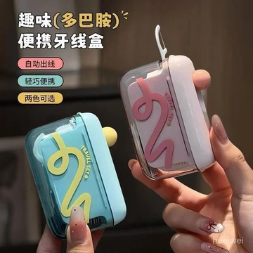 隔日達⚡️【2025限定款】多巴胺自動彈出牙綫盒 高級收納盒 牙線 自動牙線盒 牙線收納盒 牙線盒 自動迴彈 隨身牙線盒