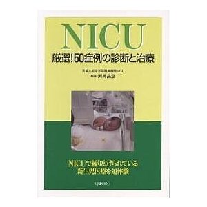 NICU 厳選!50症例の診断と治療