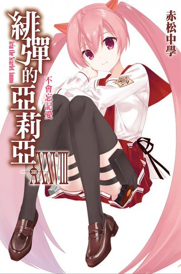 緋彈的亞莉亞(38)【城邦讀書花園】