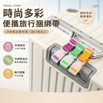 旅行箱打包帶 外置旅行箱夾持器 旅行綑綁帶 行李箱打包帶 行李固定掛帶 登機箱掛物帶 出國行李固定帶