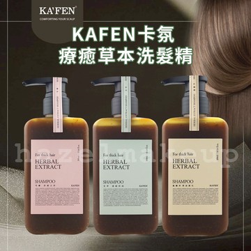 KAFEN 卡氛草本洗髮精 300ml 卡氛洗髮精 卡氛 草本洗髮精 細軟髮洗髮精