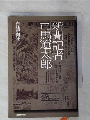 【書寶二手書T7／原文小說_RYC】新聞記者司馬遼太郎_日文_?業??新聞社