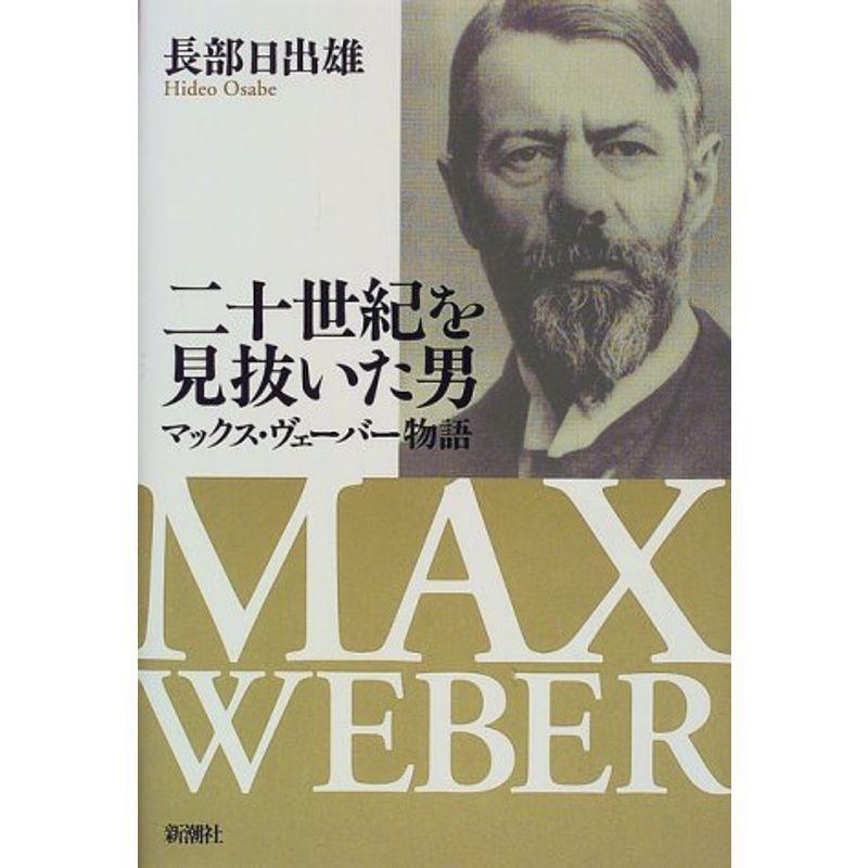 20世紀を見抜いた男?マックス・ヴェーバー物語