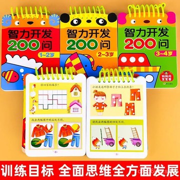 ✨每日發貨✨智力開發200問 思維力訓練 智力開發遊戲書 兒童早敎書 專註力 益智啟懞早敎繪本 繪本 兒童益智 1115