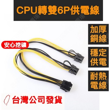 🔥台灣隔日配速發🔥 挖礦 CPU 8P公轉雙6+2P 顯卡電源線 顯卡供電線 同步線 穩定供電 加厚銅線 耐熱電線