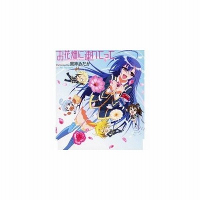 黒神めだか Cv 豊崎愛生 お花畑に連れてって Cd 通販 Lineポイント最大0 5 Get Lineショッピング