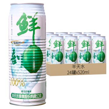 半天水 鮮剖椰汁 含果肉  520ml  24罐