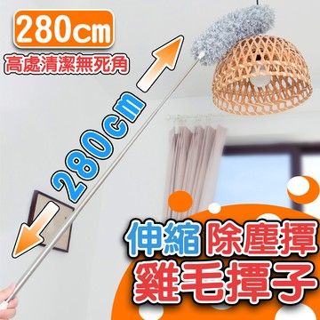🔥隔日到貨🔥伸縮除塵撢 雞毛撢子 除塵撢 280公分 除塵刷 除塵 撢子 雞毛 撣子 清潔撢 清潔刷 車刷 天花板 靜電