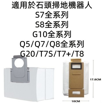 💎石頭掃地機器人 石頭 全系列 耗材S7 S8  Q5 Q7 Q8 G10 G20 T7S T7+ T8 集塵袋