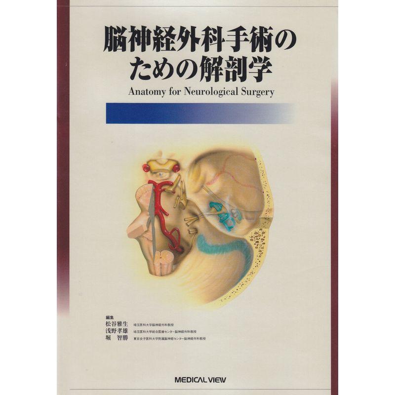 脳神経外科手術のための解剖学