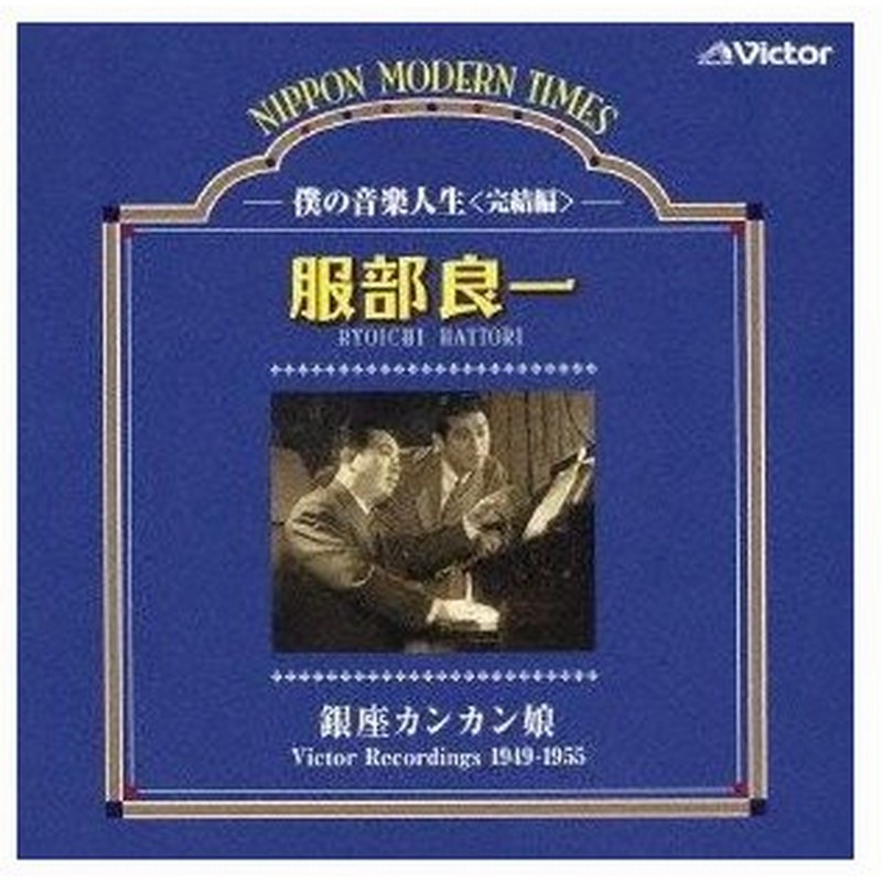 Cd 服部良一 銀座カンカン娘 僕の音楽人生 完結編 解説歌詞付 通販 Lineポイント最大0 5 Get Lineショッピング