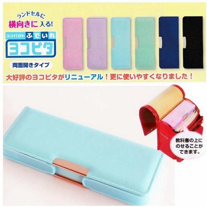 筆箱 小学校 女子 ペンケース 両面 両面開き 両開き 箱型 ヨコピタ コンパクト スリム 女の子 ペンポーチ かわいい おしゃれ 文具 文房具 通販 Lineポイント最大0 5 Get Lineショッピング