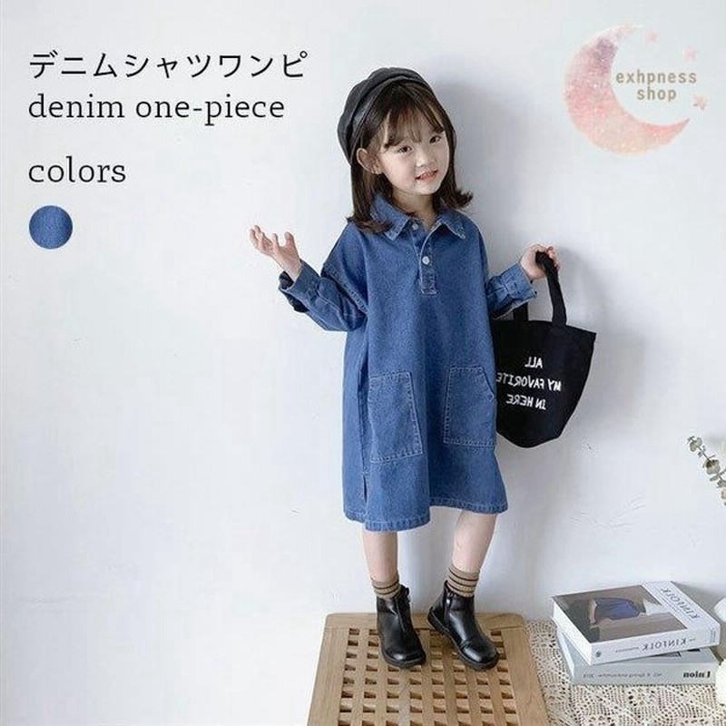 デニムワンピース キッズ シャツワンピース Aライン 長袖 女の子 ワンピース ゆったり 女児 デニムシャツワンピ 子供 長袖ワンピース デニム 通販 Lineポイント最大0 5 Get Lineショッピング