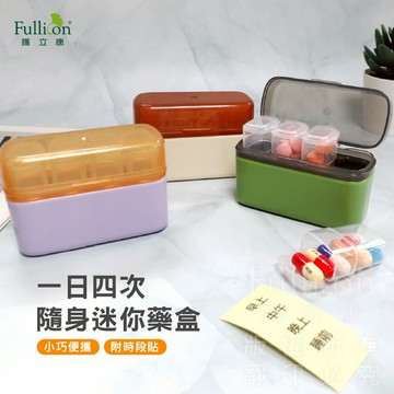 【護立康 免運費】一日四次隨身迷你藥盒 一週藥盒 藥盒 隨身藥盒 收納盒 藥物裝填 收納 藥品保存  魚油 維他命